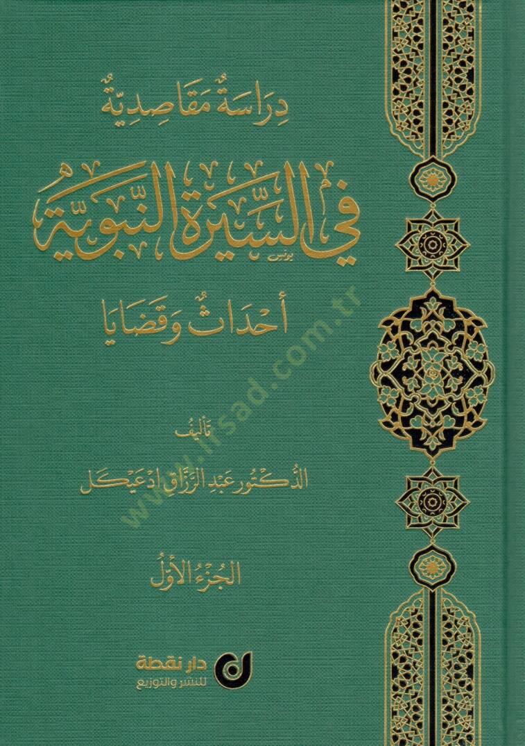 Dirase Makāsıdiyye fis-Siretin-Nebeviyye - Ehadis ve Kazaya - دراسة مقاصدية في السيرة النبوية أحداث و قضايا - 1