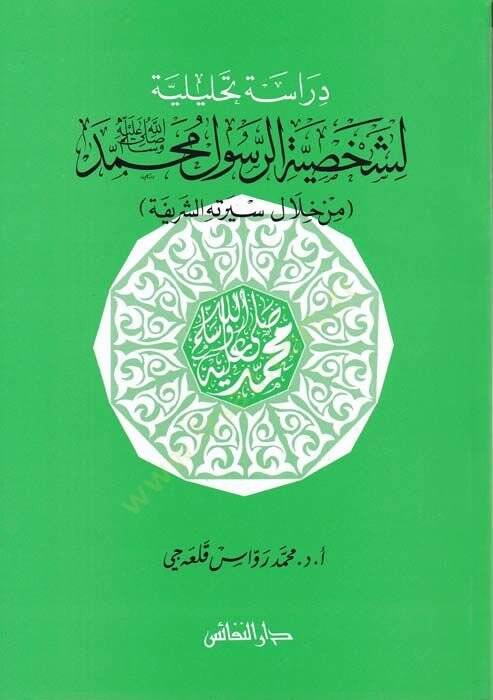 Hilali Siretihiş-Şerif - دراسة تحليلية لشخصية الرسول محمد  من خلال سيرته الشريفة - 1