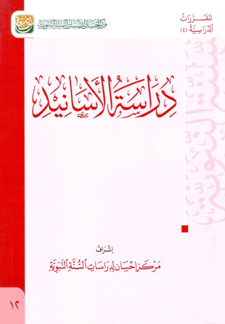 Dirasetül-esanid  - دراسة الأسانيد - 1