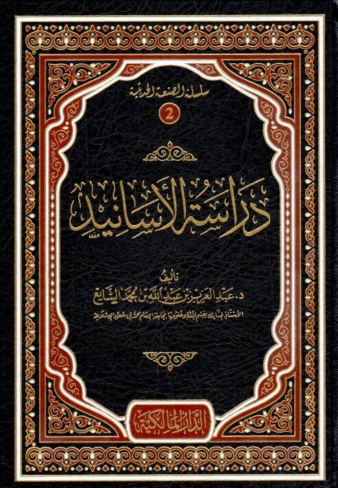 Dirasetül-esanid  - دراسة الأسانيد - 1