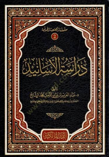 Dirasetül-esanid  - دراسة الأسانيد