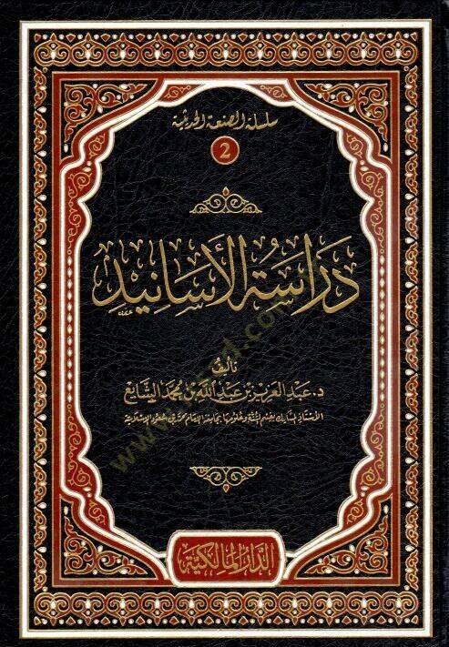 Dirasetül-esanid  - دراسة الأسانيد - 1