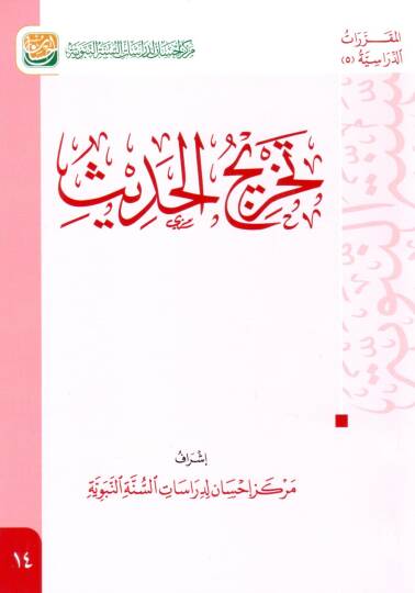 Dirasetül-esanid  - تخريج الحديث