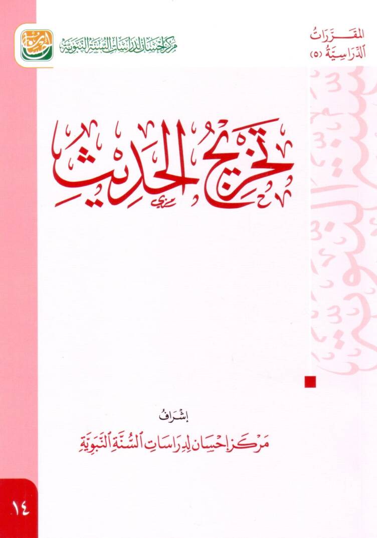 Dirasetül-esanid - تخريج الحديث - 1
