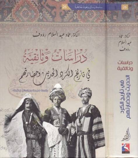 Dirasetün Vesaikiyyetün fi Tarihil-Kürdil-Hadis ve Hadaratihim Tabatün Mezidetün bi-Dirasetin Cedide - دراسات وثائقية في تاريخ الكرد الحديث وحضارتهم