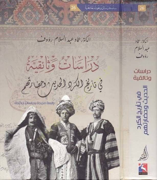 Dirasetün Vesaikiyyetün fi Tarihil-Kürdil-Hadis ve Hadaratihim Tabatün Mezidetün bi-Dirasetin Cedide - دراسات وثائقية في تاريخ الكرد الحديث وحضارتهم - 1
