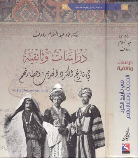 Dirasetün Vesaikiyyetün fi Tarihil-Kürdil-Hadis ve Hadaratihim Tabatün Mezidetün bi-Dirasetin Cedide - دراسات وثائقية في تاريخ الكرد الحديث وحضارتهم
