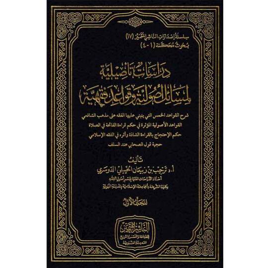 Dirsatun tesiliyye li-mesailin usuliyye ve kavaidin fıkhiyye  - دراسات تأصيلية لمسائل أصولية وقواعد فقهية
