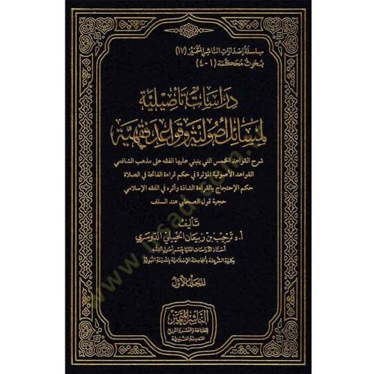 Dirsatun tesiliyye li-mesailin usuliyye ve kavaidin fıkhiyye  - دراسات تأصيلية لمسائل أصولية وقواعد فقهية