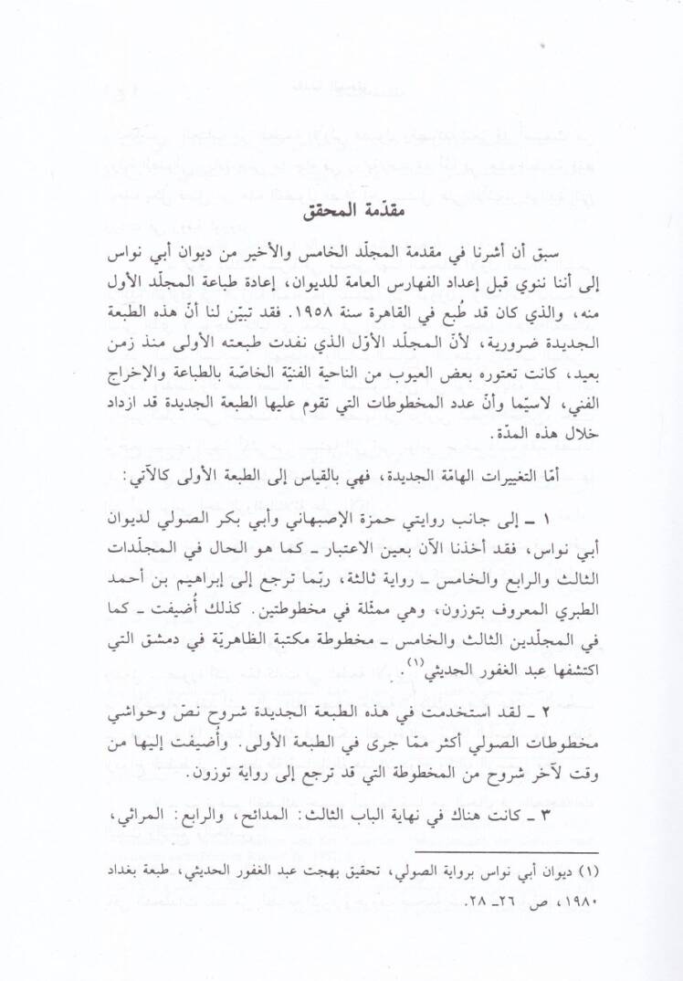Divan Ebi Nüvasül-Hasan b. Hani el-Hakemi  - ديوان أبي نواس الحسن بن هاني الحكمي - 3