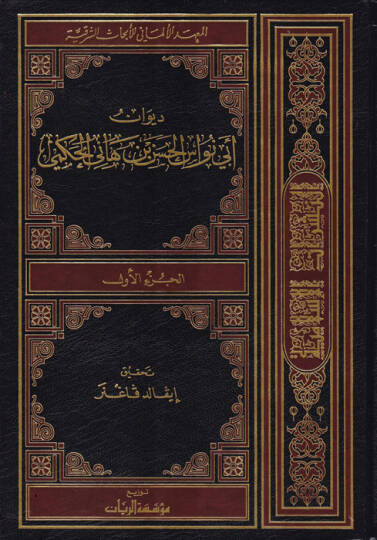 Divan Ebi Nüvasül-Hasan b. Hani el-Hakemi  - ديوان أبي نواس الحسن بن هاني الحكمي