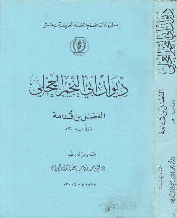Divan Ebin-Necm El-Celi - ديوان أبي النجم العجلي - 1