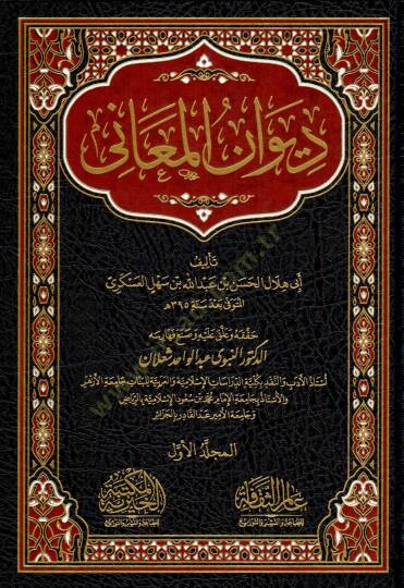divan elmeanî - ديوان المعاني