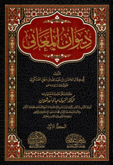 divan elmeanî - ديوان المعاني
