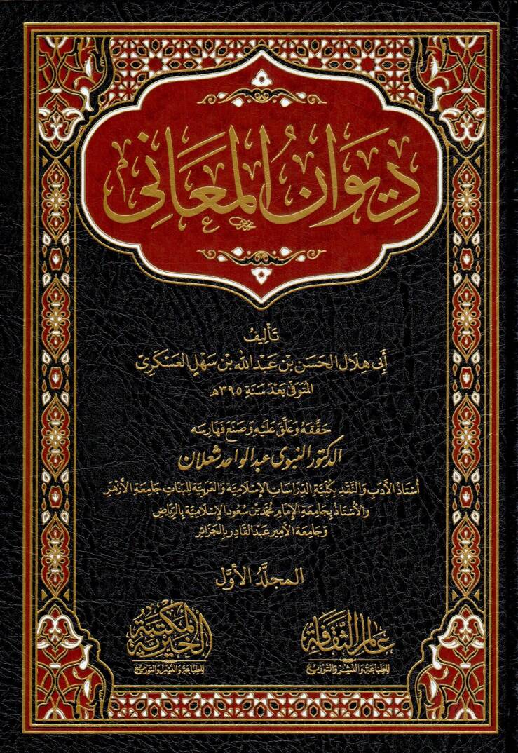 divan elmeanî - ديوان المعاني - 1