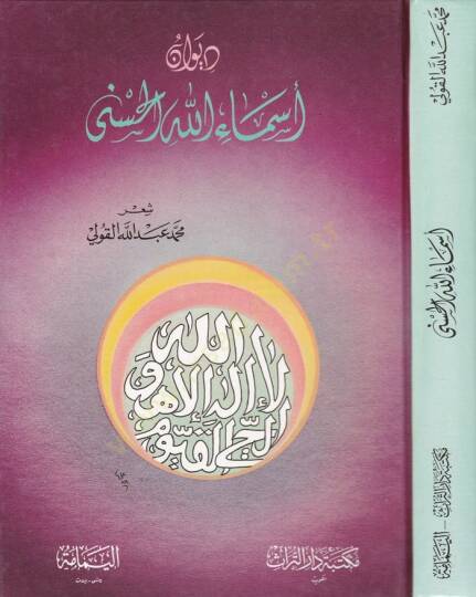 Divan Esmaullahül-Hüsna  - ديوان أسماء الله الحسنى