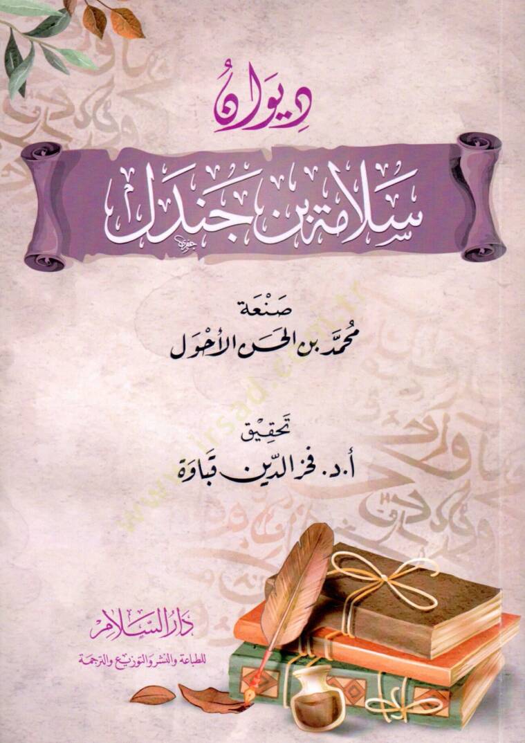 DivAn SelAme b. Cendel - ديوان سلامة بن جندل - 1