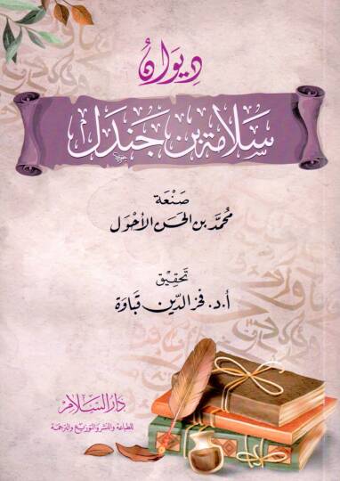 DivAn SelAme b. Cendel - ديوان سلامة بن جندل