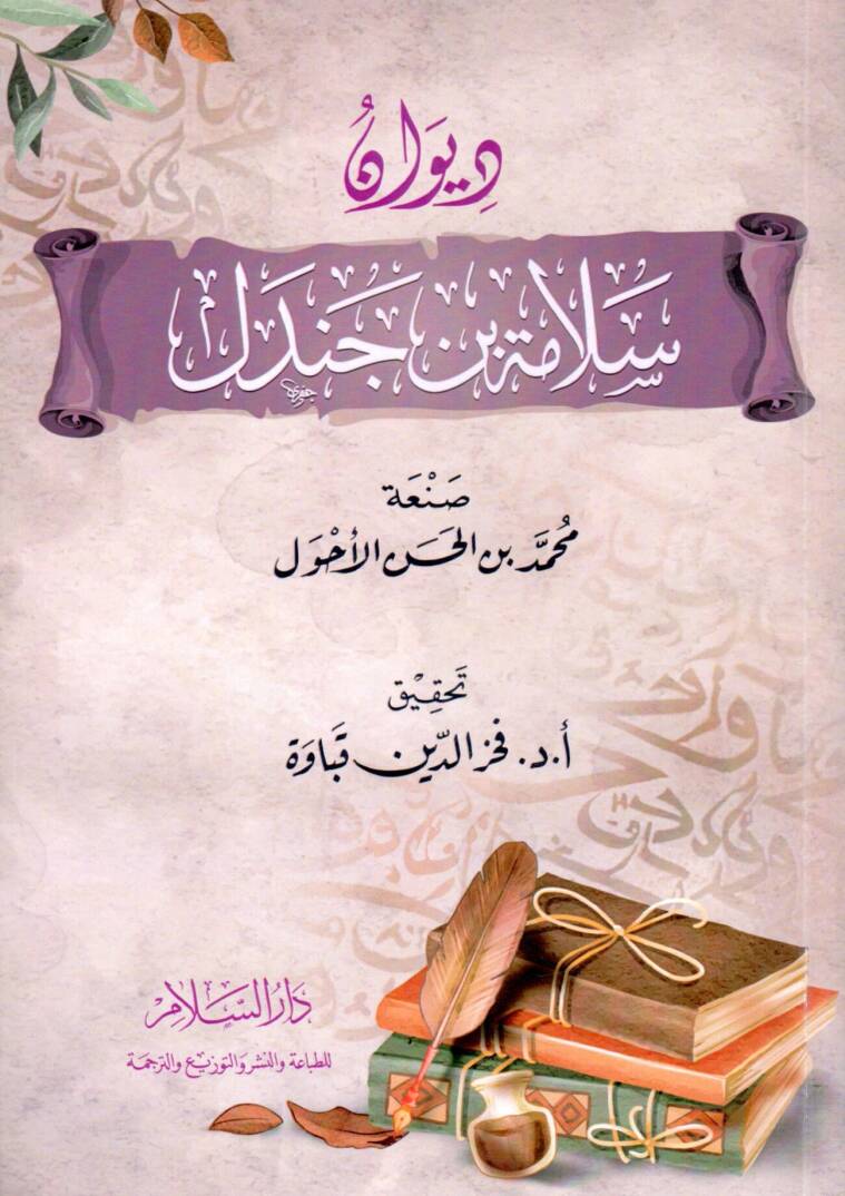 DivAn SelAme b. Cendel - ديوان سلامة بن جندل - 1