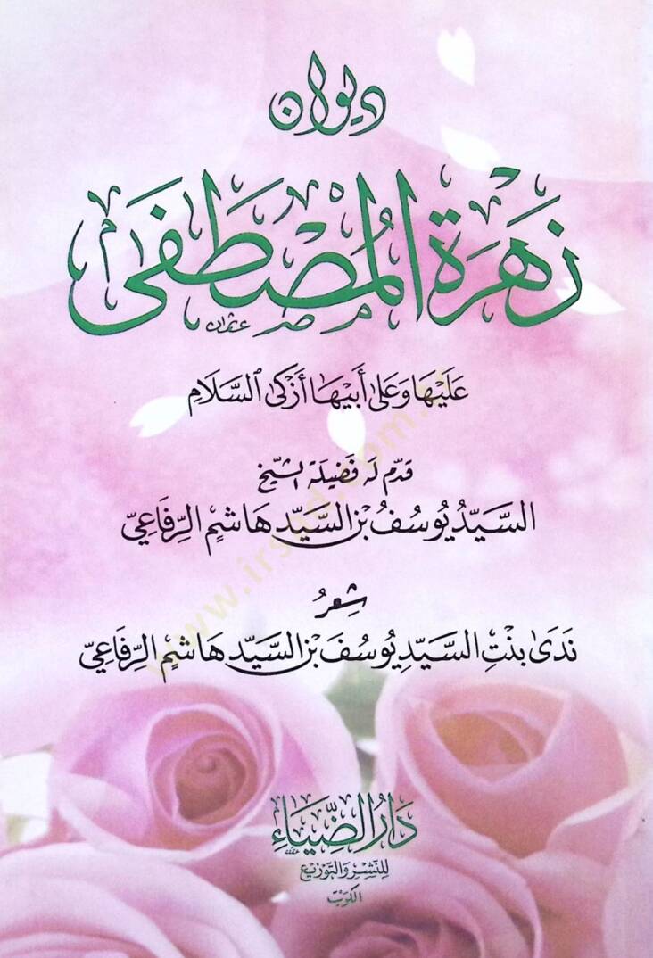 Divan Zuhretul-Mustafa Aleyha ve Ala Ebiha Ezkas-Selam - ديوان زهرة المصطفى عليها وعلى أبيها أزكى السلام - 1
