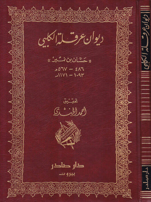 Divanu Arkale El-Kelbi - ديوان عرقلة الكلبي - 1