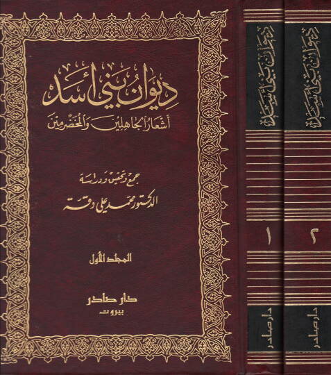 Divanu Beni Esed Eşarül-Cahilin vel-Muhadramin - ديوان بني أسد أشعار الجاهلين والمخضرمين