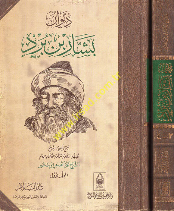 Divanu Beşşar b. Bürd - ديوان بشار بن برد - 1