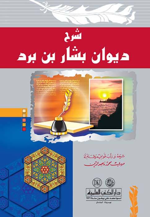 Divanu Beşşar b. Bürd - شرح ديوان بشار بن برد - 1