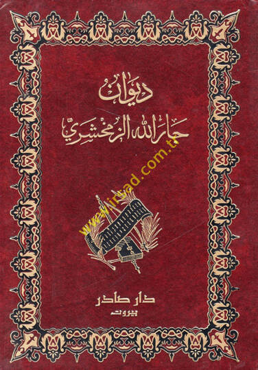 Divanu Carullah Ez-Zemahşeri  - ديوان جارالله الزمخشري