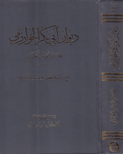 Divanu Ebi Bekr El-Harizmi maa Dirase li-Asrihi ve Hayatihi ve Şirihi - ديوان أبي بكر الخارزمي