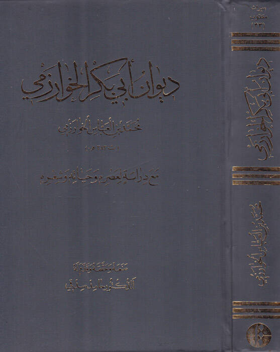 Divanu Ebi Bekr El-Harizmi maa Dirase li-Asrihi ve Hayatihi ve Şirihi - ديوان أبي بكر الخارزمي - 1