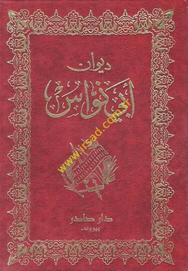 Divanu Ebi Nüvas  - ديوان أبي نواس