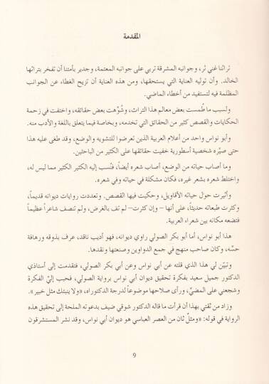 Divanu Ebi Nüvas  - ديوان أبي نواس برواية الصولي - 2