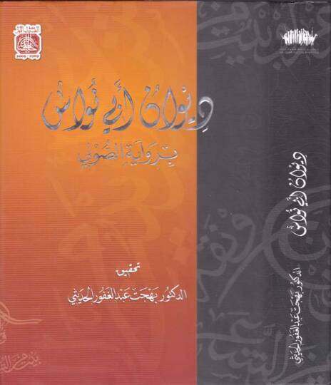 Divanu Ebi Nüvas  - ديوان أبي نواس برواية الصولي