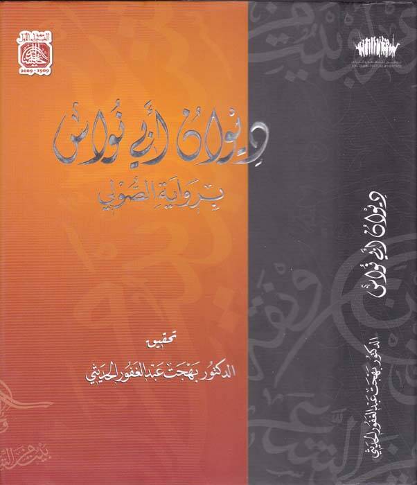 Divanu Ebi Nüvas - ديوان أبي نواس برواية الصولي - 1