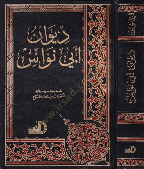 Divanu Ebi Nüvas  - ديوان أبي نواس