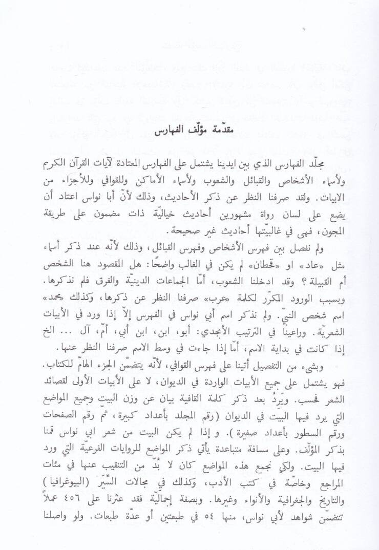 Divanu Ebi Nüvas El-Hasan b. Hani El-Hakimi El-Feharisül-Amme - فهارس ديوان أبي نواس - 3
