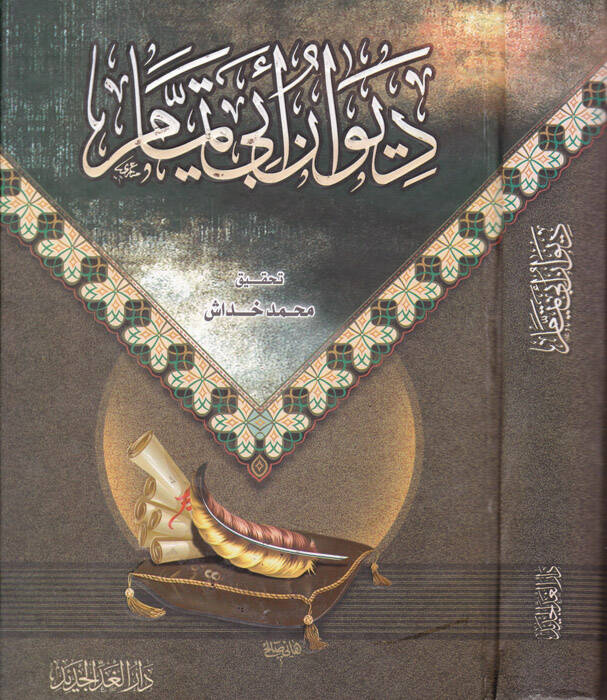 Divanu Ebi Temmam - ديوان أبي تمام - 1