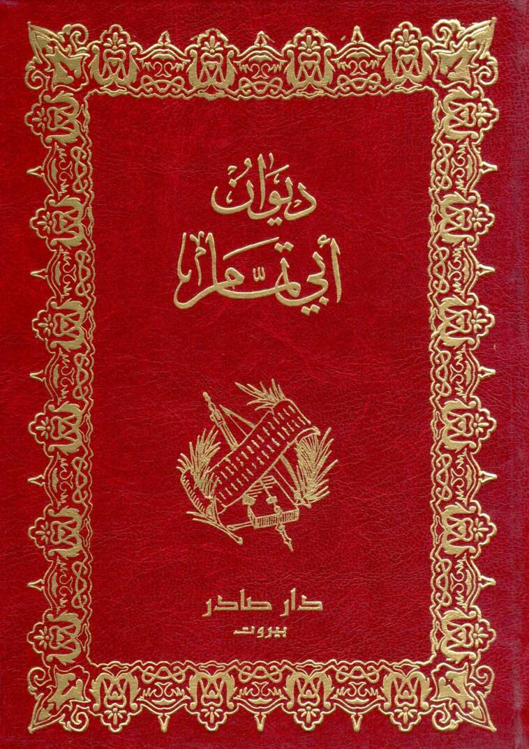 Divanu Ebi Temmam - ديوان أبي تمام - 1