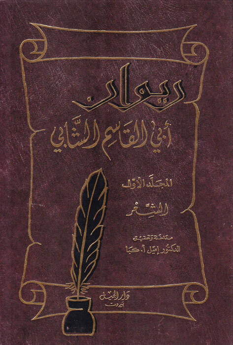 Divanu Ebil-Kasım Eş-Şabi - ديوان أبي القاسم الشابي - 1