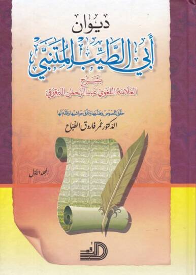 Divanu Ebit-Tayyib El-Mütenebbi bi-Şerhil-Allame El-İmam El-Vahidi -  ديوان أبي الطيب المتنبي بشرح العلامة الإمام الواحدي