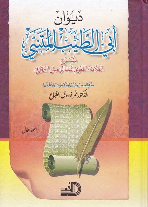 Divanu Ebit-Tayyib El-Mütenebbi bi-Şerhil-Allame El-İmam El-Vahidi -  ديوان أبي الطيب المتنبي بشرح العلامة الإمام الواحدي - 1