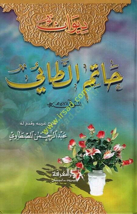 Divanu Hatim Et-Tai  - ديوان حاتم الطائي - 1