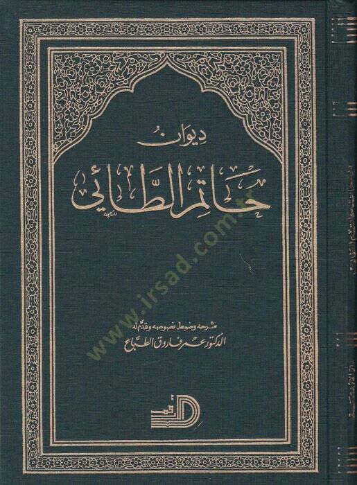 Divanu Hatim Et-Tai  - ديوان حاتم الطائي - 1