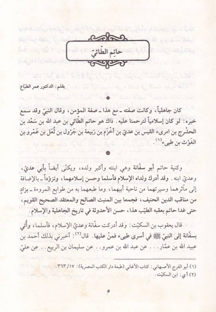 Divanu Hatim Et-Tai  - ديوان حاتم الطائي - 2