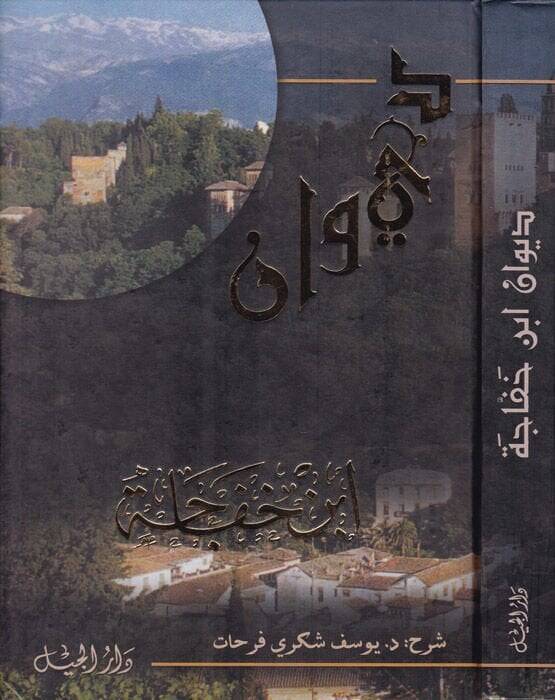 Divanu İbn Haface  - ديوان أبن خفاجة - 1