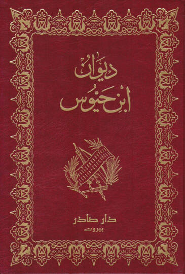 Divanu İbn Hayyus  - ديوان أبن حيوس
