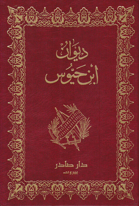 Divanu İbn Hayyus - ديوان أبن حيوس - 1