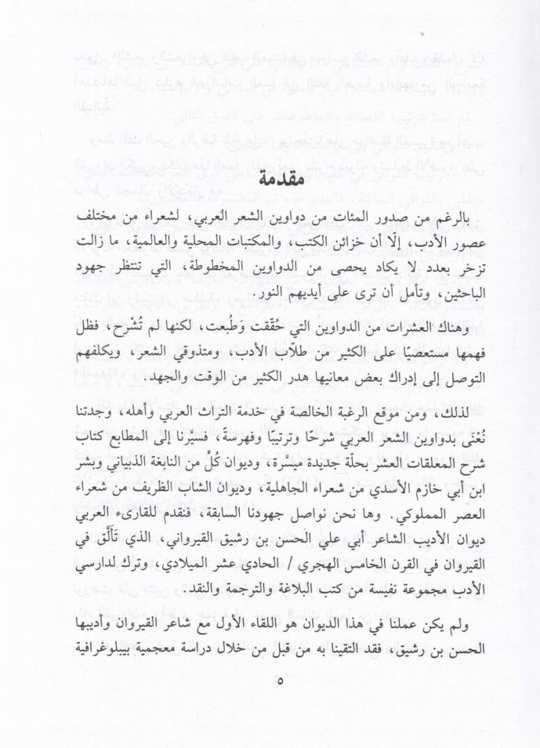 Divanu İbn Reşik El-Kayrevani  - ديوان أبن رشيق القيرواني - 2