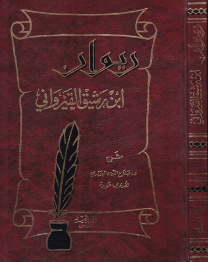 Divanu İbn Reşik El-Kayrevani  - ديوان أبن رشيق القيرواني